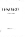 半电子电传机技术资料 封面