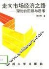 走向市场经济之路  理论的回顾与思考 封面