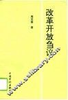 改革开放刍议 封面