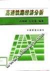 高速铁路经济分析 封面