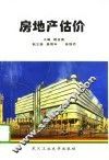 房地产估价 封面