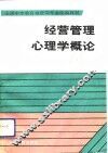 经营管理心理学概论 封面