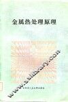 金属热处理原理 封面
