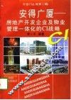 安得广厦 房地产开发企业及物业管理一体化的CI战略 封面