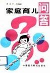 家庭育儿问答 封面