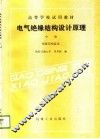 电气绝缘结构设计原理  中  绝缘结构总论 封面