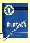 信用形式及管理 封面