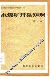 小煤矿开采知识 封面