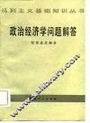 政治经济学问题解答  社会主义部分 封面