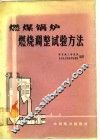 燃煤锅炉燃烧调整试验方法 封面