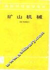 高等学校教学用书  矿山机械  选矿机械部分 封面
