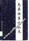 马嘉理事件始末 封面