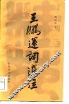 王鹏运词选注 封面