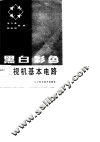 黑白彩色电视机基本电路 封面