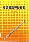 换热器原理及计算 封面