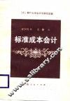 标准成本会计 封面