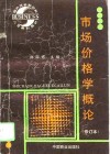 市场价格学概论 封面