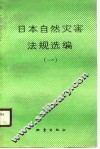 日本自然灾害法规选编  1 封面