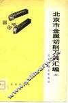 北京市金属切削刀具汇编  3 封面