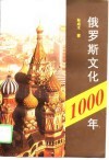 俄罗斯文化1000年 封面