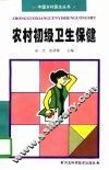 农村初级卫生保健 封面