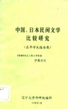 中国、日本民间文学比较研究  在华学术报告集 封面
