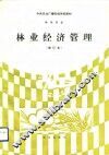 林业经济管理  修订本 封面