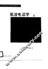 载波电话学  上 封面
