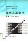 应用工业会计 封面