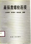 高强度螺栓连接 封面
