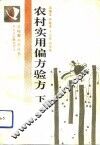 农村实用偏方验方  下 封面
