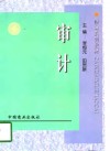 财会系列教材  审计 封面