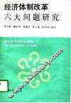 经济体制改革六大问题研究 封面