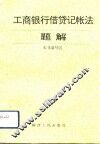 工商银行借贷记帐法题解 封面