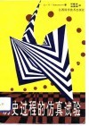 历史过程的仿真试验 封面