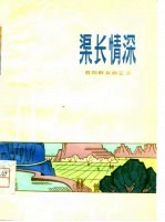 渠长情深  昔阳群众曲艺选 封面