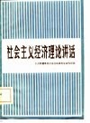 社会主义经济理论讲话 封面