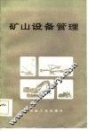 矿山设备管理 封面