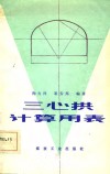 三心拱计算用表 封面