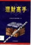 理财高手  让你更有钱的理财工具 封面