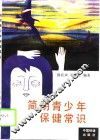 简明青少年保健常识 封面