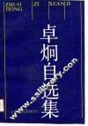 卓炯自选集 封面