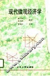 现代微观经济学 封面