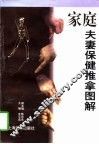 家庭夫妻保健推拿图解 封面