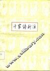 千家诗新注 封面