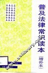 普及法律常识读本 封面