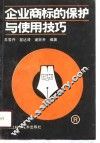 企业商标的保护与使用技巧 封面