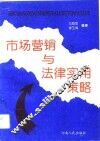市场营销与法律实用策略 封面