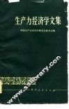 生产力经济学文集 封面