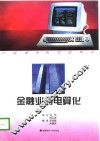 金融业务电算化 封面